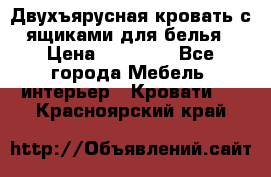 Двухъярусная кровать с ящиками для белья › Цена ­ 15 000 - Все города Мебель, интерьер » Кровати   . Красноярский край